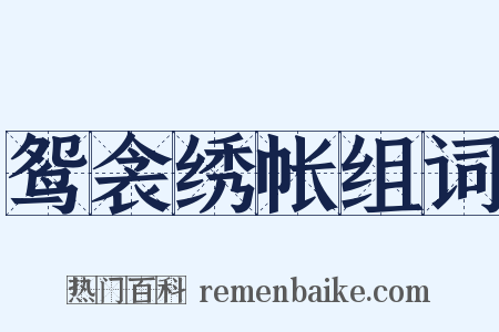 鸳衾绣帐组词是什么意思的图片